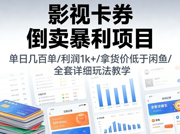 影视卡券倒卖暴利项目，单日几百单，利润1k+，拿货价低于闲鱼，全套详细玩法教学【揭秘】-百盟网
