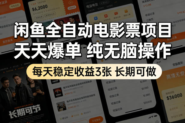 闲鱼全自动电影票项目，天天爆单，纯无脑操作，每天稳定收益3张，长期可做【揭秘】-百盟网