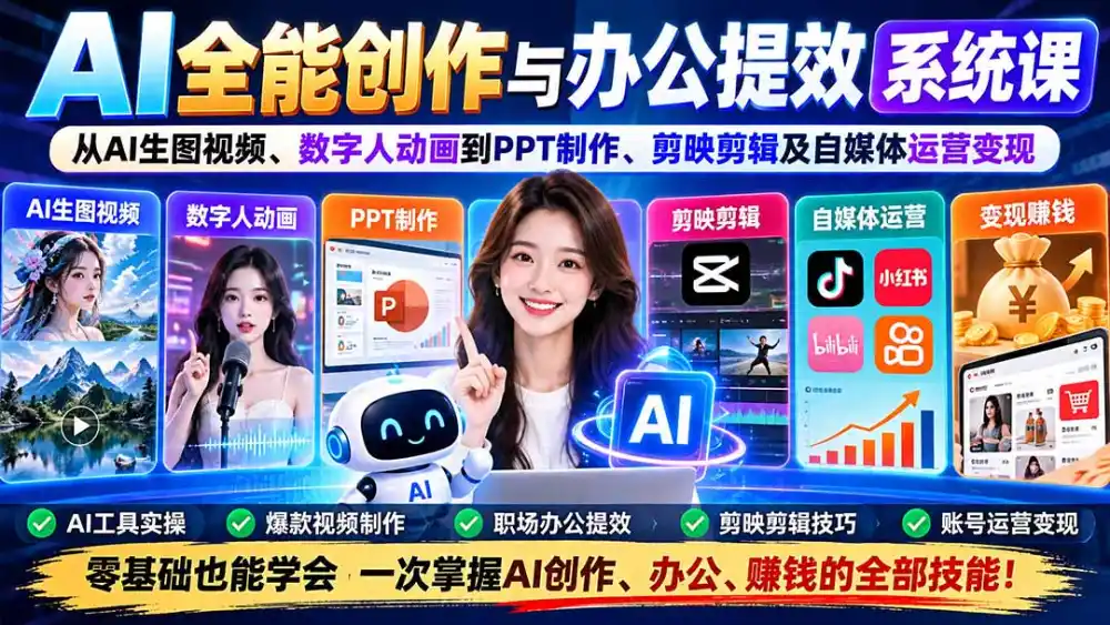 AI全能创作与办公提效系统课：从AI生图视频、数字人动画到PPT制作、剪映剪辑及自媒体运营变现-百盟网