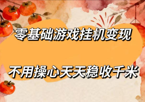 零基础游戏全自动挂G变现，不用操心天天稳收千米，收益看得见，单人即可无脑操作【揭秘】-百盟网