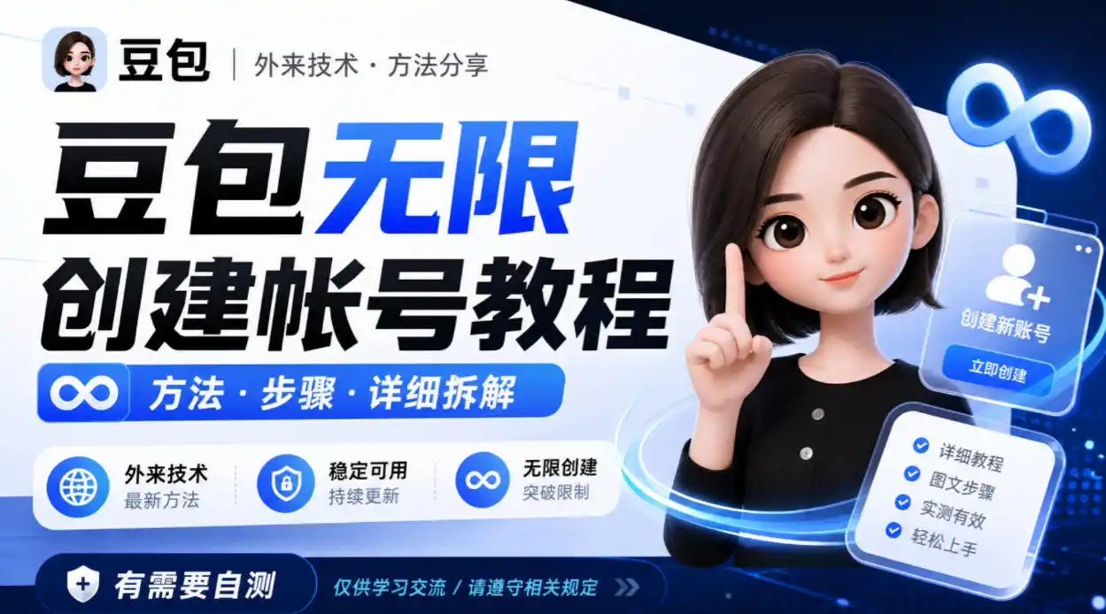 豆包无限创建帐号教程方法，外来技术，有需要自测-百盟网