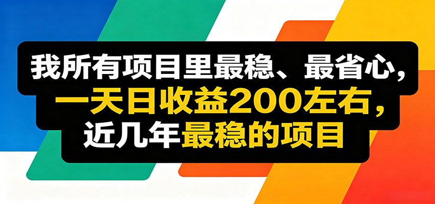 优质线上收益项目，操作简单流程成熟，无需复杂运营，日均稳定收益约200元-百盟网