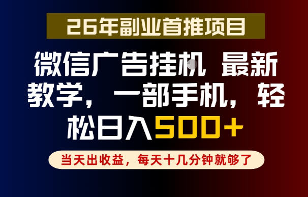 副业一点都不难，微信广告挂G，每天十几分钟就够了，保底日入500+，长期稳定【揭秘】-百盟网