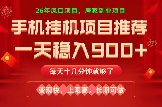 26年手机副业推荐，一天轻松9张+，变现快，收益上限高，长期稳定【揭秘】-百盟网