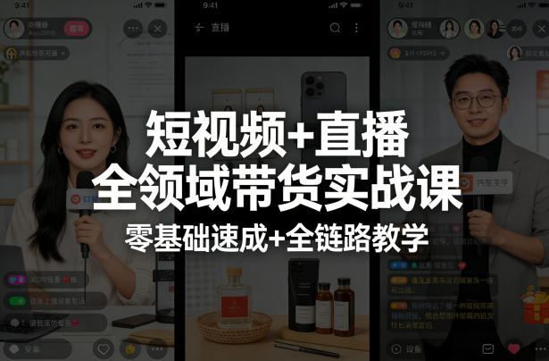 短视频+直播全领域带货实战课，零基础速成+全链路教学-百盟网