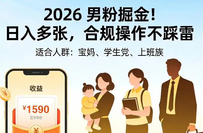 2026男粉掘金项目,日入多张,合规操作不踩雷,3分钟一个原创,当天可变现,适合宝妈、学生党、上班族【揭秘】-百盟网