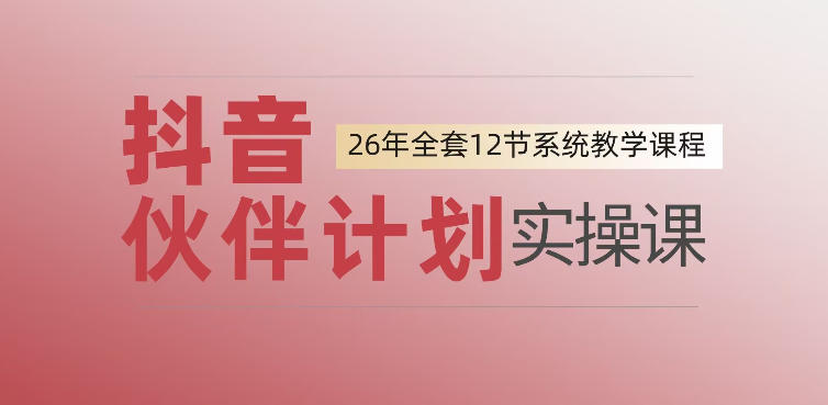 0基础一步步教你上手抖音伙伴计划,一天变现1444,看完直接可以上手实操-百盟网