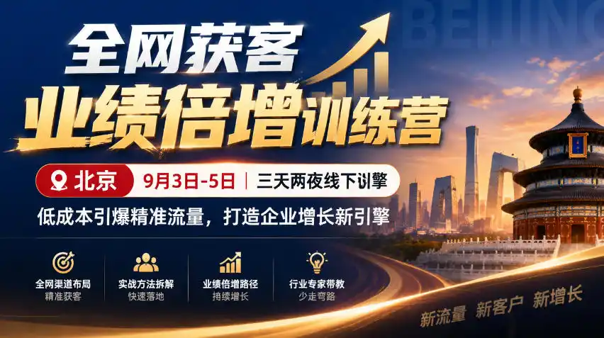 全网获客业绩倍增训练营北京9月3-5日三天两夜线下课,低成本引爆精准流量,打造企业增长新引擎 全网获客业绩倍增训练营北京9月3-5日三天两夜线下课,低成本引爆精准流量,打造企业增长新引擎