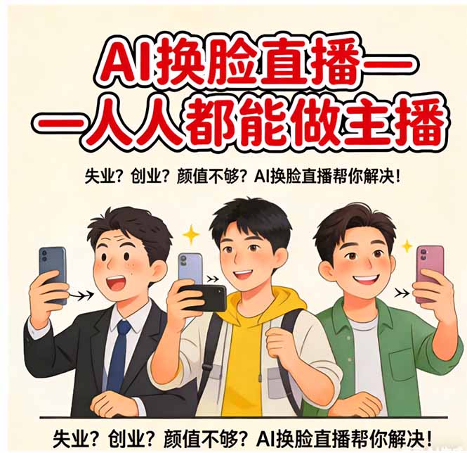 AI换脸直播，人人都能做主播-百盟网