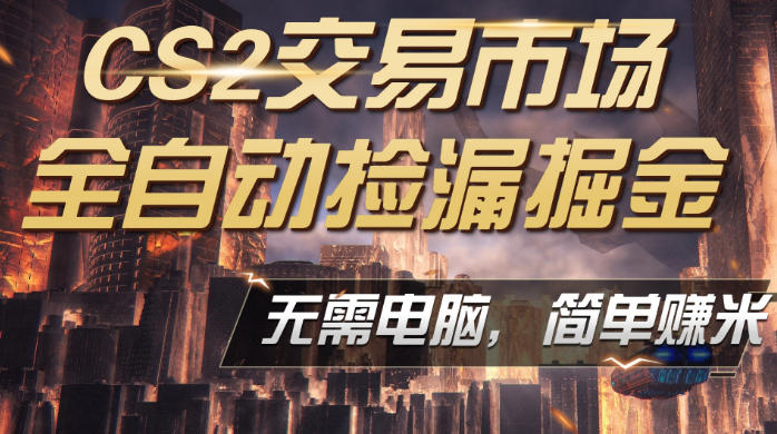 CS2市场云自动监控运行批量捡漏，包教包会，手机即可完成全部操作，稳定运行多年，支持任何形式验证，日入300+【揭秘】-百盟网