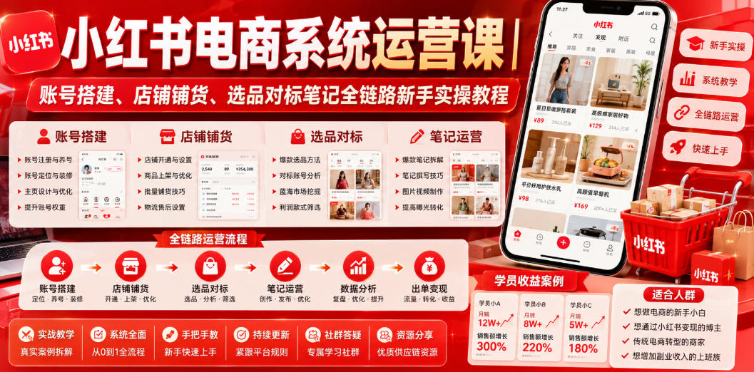 小红书电商系统运营课|账号搭建、店铺铺货、选品对标笔记全链路新手实操教程-百盟网