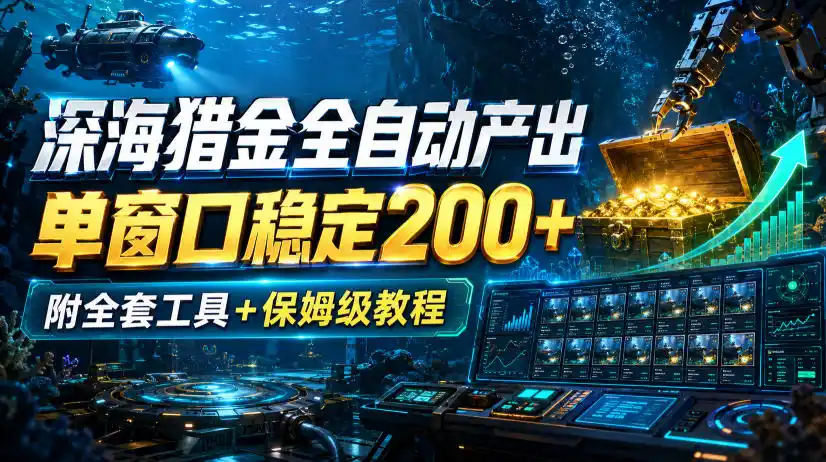 深海猎金全自动产出,单窗口稳定200+,附全套工具+保姆级教程【揭秘】-百盟网