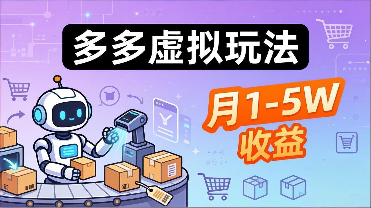 小白也能复制的多多虚拟玩法，机器人搞定发货+客服，月1-5W！-百盟网