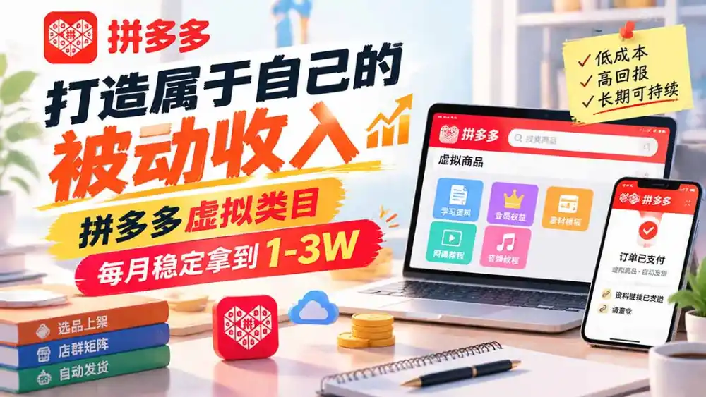 打造属于自己的被动收入，拼多多虚拟类目，每月稳定拿到 1-3W-百盟网