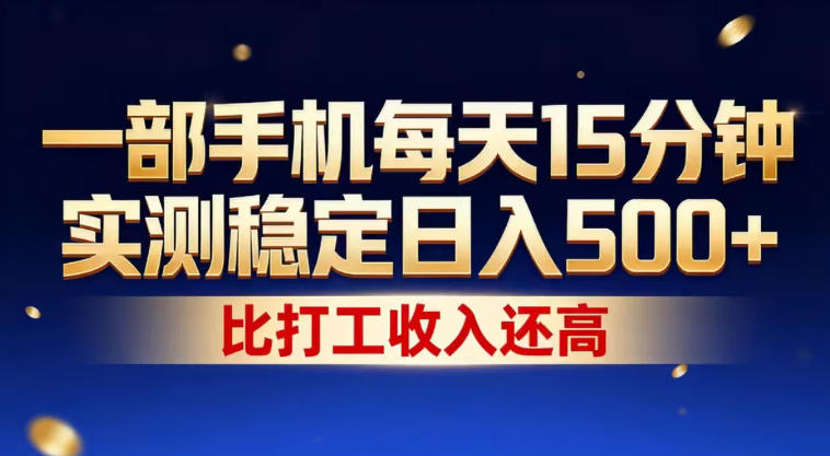 一部手机每天15分钟，实测稳定日入500+，比打工收入还高，操作简单，一看就会【揭秘】-百盟网