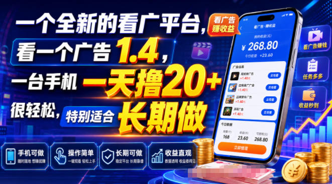 一个全新的看广平台,看一个广告1.4,一台手机一天撸20+很轻松,特别适合长期做【揭秘】-百盟网