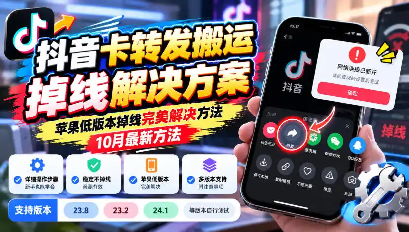 抖音卡转发搬运掉线解决方案，苹果低版本掉线完美解决方法，10月最新方法，抖音版本23.8/23.2/24.1等版本自行测试-百盟网