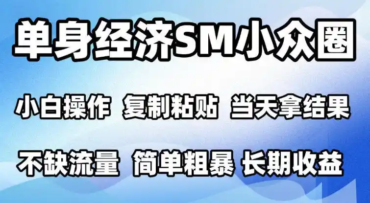 2026最新小众情感赛道,手机操作,十分钟见收益,小白也能当天上手,全程复制粘贴模板即可,单日1k+可批量放大【揭秘】-百盟网