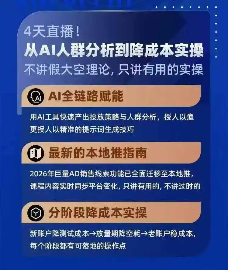 2026巨量AD本地推线索获客全流程实战课-33期更新1027：AI人群分析、账户搭建、7天测试、分阶段降本与投放优化-百盟网