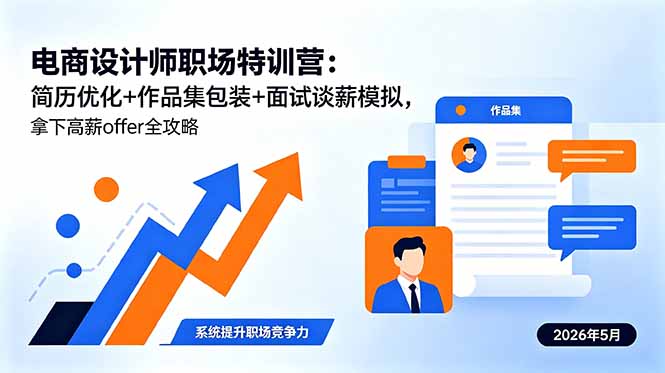 电商设计师职场特训营：简历优化+作品集包装+面试谈薪模拟，拿下高薪offer全攻略-百盟网