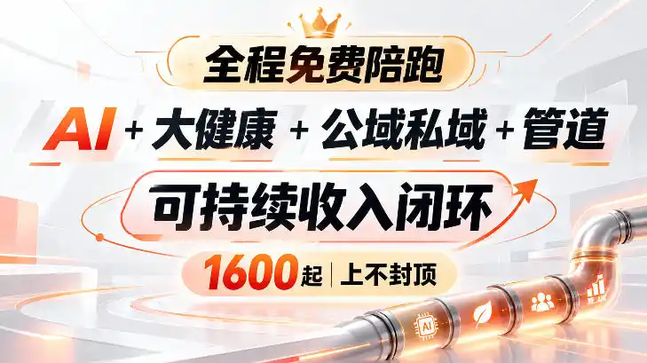 AI+大健康+公域私域+管道+可持续收入闭环,小白可轻松上手,人人可以打造管道收益-百盟网