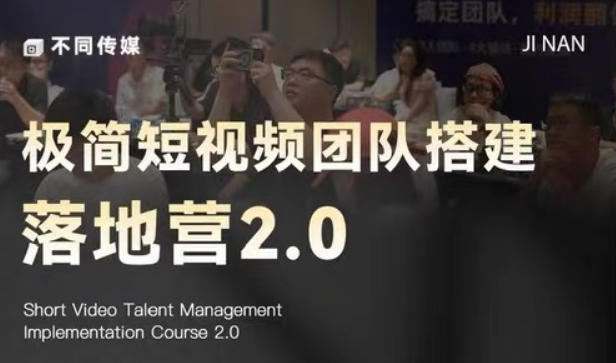 极简短视频团队搭建落地营2.0-2026年线下课,适合做短视频、运营、团队搭建的朋友,直接上手-百盟网