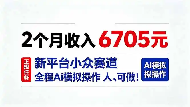 2个月收入6705元，最新平台小众赛道，全程Ai操作人人可做！-百盟网