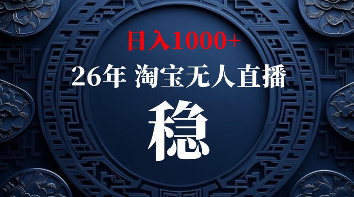 淘宝无人直播【最新】，独家技术，日入1000+，无违规无封号，可矩阵，长期稳定【揭秘】-百盟网