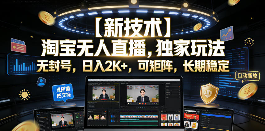 【新技术】淘宝无人直播,独家玩法,无封号,日入2K+,可矩阵,长期稳定【揭秘】-百盟网