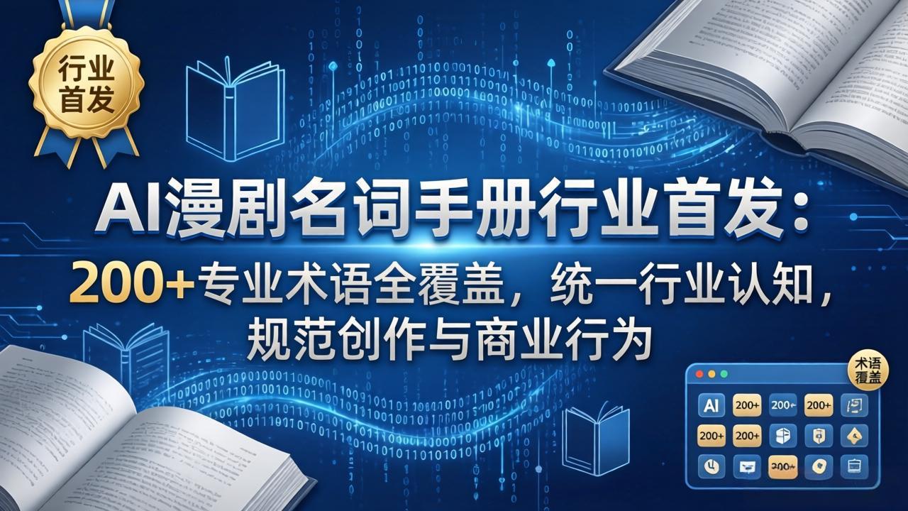AI漫剧名词手册行业首发：200+专业术语全覆盖，统一行业认知，规范创作与商业行为-百盟网