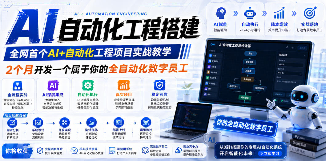 AI自动化工程全栈实战:2个月开发全自动化数字员工,大模型+工作流+RPA+部署一站式掌握-百盟网