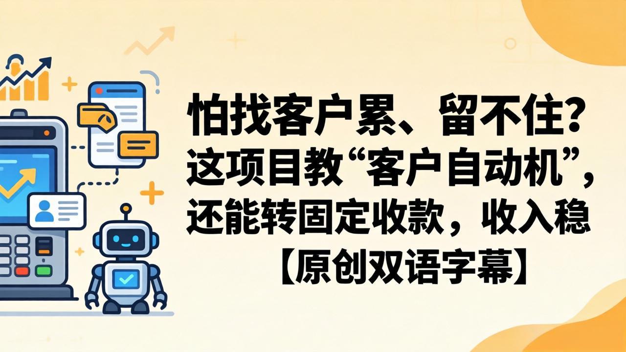 怕找客户累、留不住？这项目教 “客户自动机”，还能转固定收款，收入稳【原创双语字幕】-百盟网
