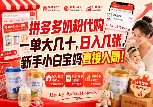 拼多多代购一单大几十,日入几百,普通人利用空闲时间就能做!-百盟网