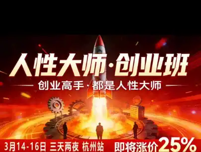 风清扬-人性大师三天两夜3月14-16线下课2026年，创业高手，都是人性大师【音频】-百盟网