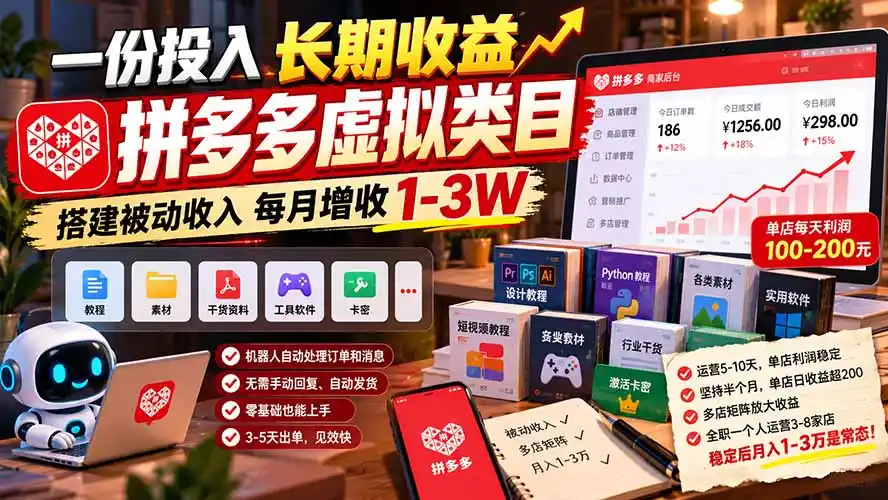 一份投入长期收益，拼多多虚拟类目，搭建被动收入每月增收 1-3W-百盟网