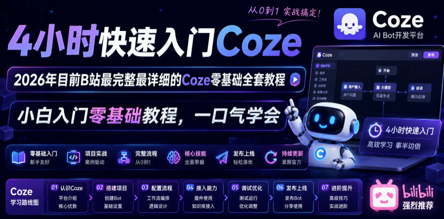 4小时快速入门Coze!2026年目前B站最完整最详细的Coze零基础全套教程,小白入门零基础教程,一口气学会!-百盟网