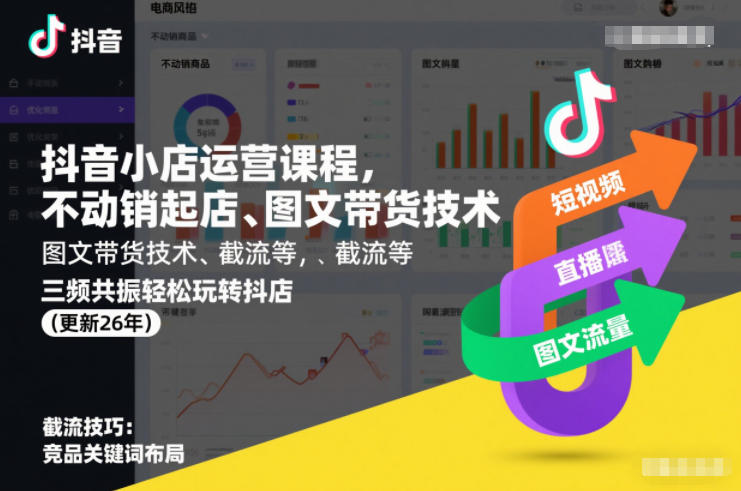 抖音小店运营课程,不动销起店、图文带货技术、截流等,三频共振轻松玩转抖店(更新260815)-百盟网
