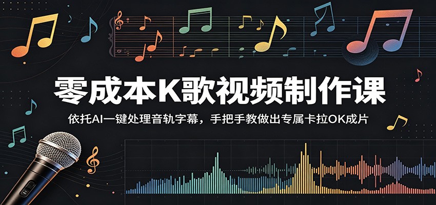 零成本K歌视频制作课：依托AI一键处理音轨字幕，手把手教做出专属卡拉OK成片-百盟网