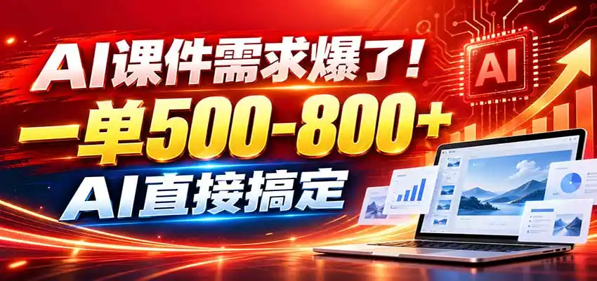 在家用AI代做PPT，日入上千，内部接单渠道+工具全送-百盟网