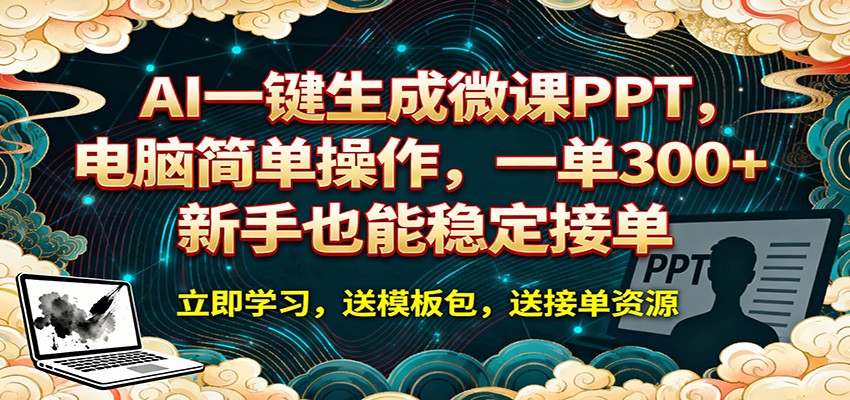 AI 一键生成微课PPT，电脑简单操作，一单 300+，新手也能稳定接单-百盟网