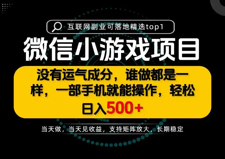 只有一部手机也能轻松日入500+,每天十几分钟,不谈运气,只讲落地,长期稳定可做!【揭秘】 只有一部手机也能轻松日入500+,每天十几分钟,不谈运气,只讲落地,长期稳定可做!【揭秘】