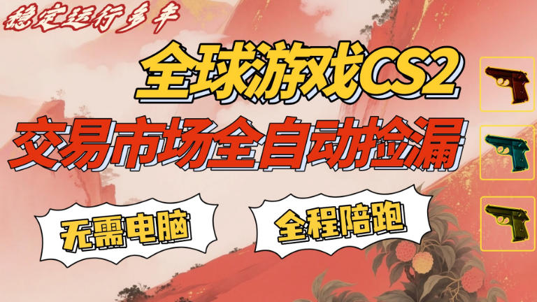 CS游戏交易平台自动批量捡，小白轻松入门，手机即可完成全部操作，日入300+，轻松副业【揭秘】-百盟网