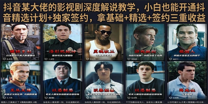 抖音58W粉丝博主荧幕春秋影视解说教程,零基础搞定影视解说完整成片-百盟网