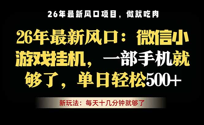 微信小游戏挂机教学，轻松日入500+，一部手机就够了，长期稳定可做-百盟网
