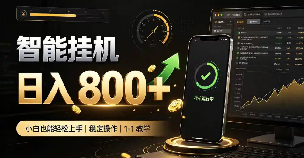 零值守智能挂G，副业高效增收居家智能挂G，新手也能日入800【揭秘】-百盟网