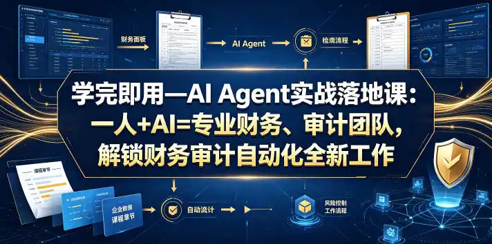学完即用—AI Agent实战落地课:一人+AI=专业财务、审计团队,解锁财务审计自动化全新工作模式(更新0804)-百盟网