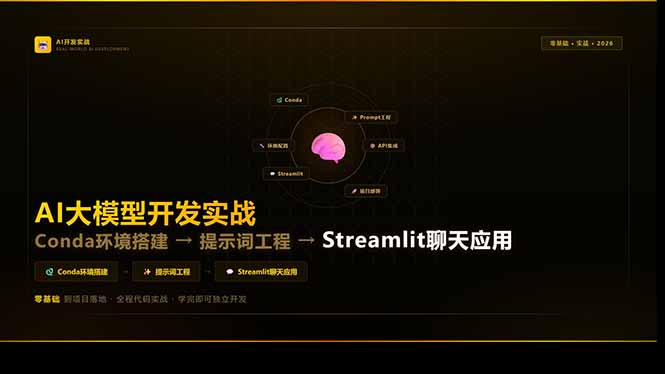 AI大模型开发实战：Conda环境搭建→提示词工程→Streamlit聊天应用，零基础到项目落地-百盟网