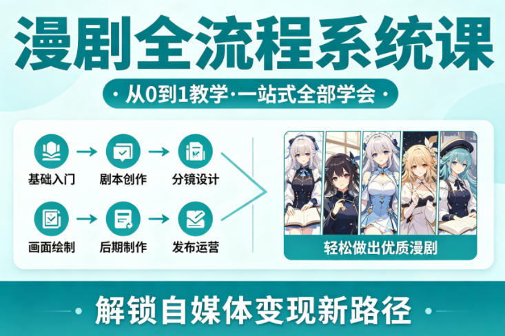 漫剧全流程系统课，从0到1教学，一站式全部学会，轻松做出优质漫剧，解锁自媒体变现新路径-百盟网