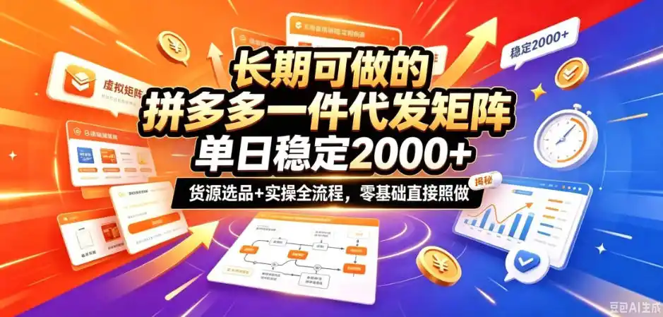 长期可做的拼多多一件代发矩阵,单日稳定2k+,货源选品+实操全流程,零基础直接照做【揭秘】-百盟网