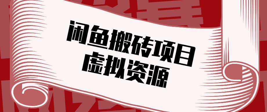 普通人可以做闲鱼虚拟资源搬砖项目,低成本副业轻松月收益万元!-百盟网